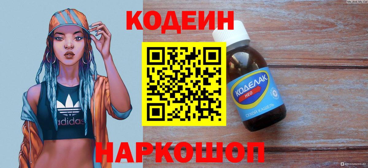 Кодеин напиток Lean (лин)  Вход с VPN  Ангарск 